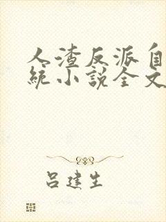 人渣反派自救系统小说全文免费阅读