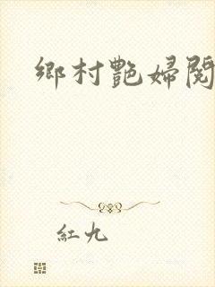 乡村艳妇阅读