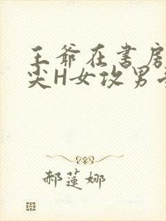 王爷在书房含乳尖H女攻男受