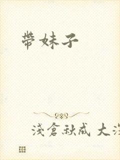带妹子