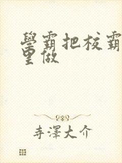 学霸把校霸往死里做封面