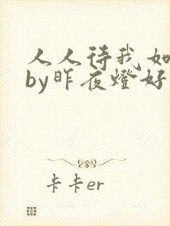 人人待我如炉鼎by昨夜灯好看吗