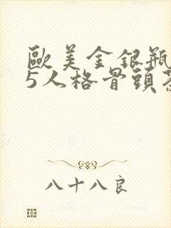 欧美金银瓶1-5人格骨头茶