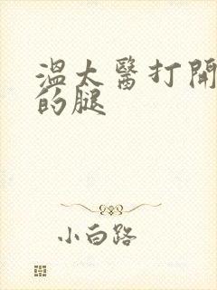 温太医打开眉庄的腿