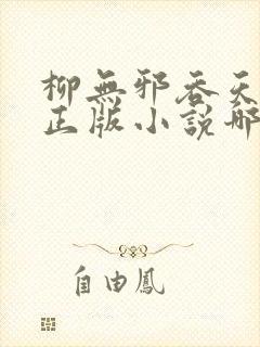 柳无邪吞天神鼎正版小说哪里看