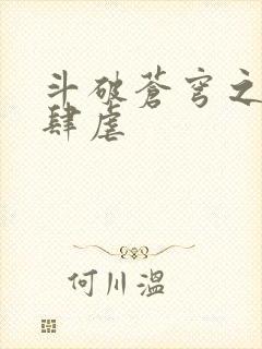 斗破苍穹之淫宗肆虐