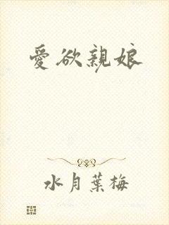 爱欲亲娘