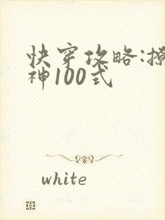 快穿攻略:撩男神100式