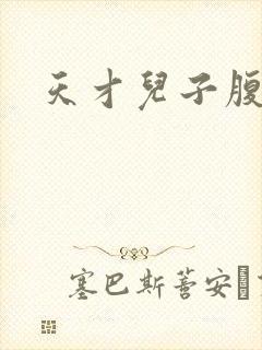 天才儿子腹黑爹封面