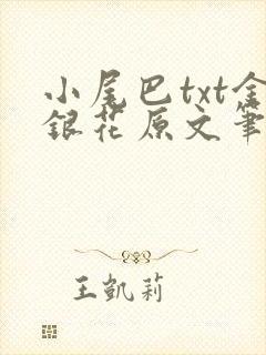 小尾巴txt金银花原文笔趣阁在线阅读封面
