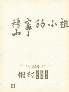 穆家的小祖宗出山了