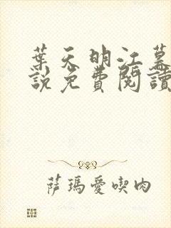 叶天明江暮婉小说免费阅读笔趣阁封面