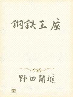 钢铁王座