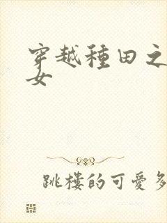 穿越种田之贫家女