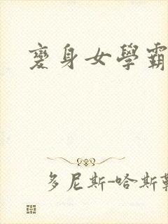 变身女学霸封面