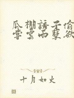 瓜棚诱子偷伦初尝云雨孽欲情缘