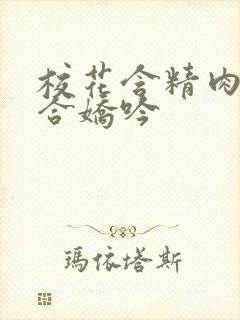 校花含精肉臀迎合娇吟