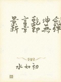 景言乾坤剑神最新章节无弹窗全文阅读