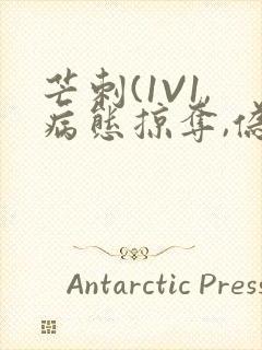 芒刺(1V1,病态掠夺,伪骨科)_