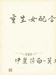 重生女配合欢仙