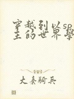 穿越到以sp为主的世界学校