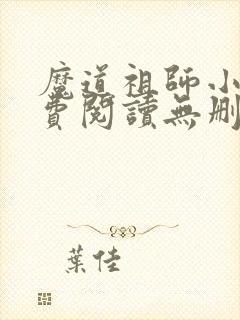 魔道祖师小说免费阅读无删减