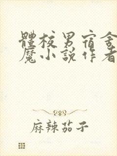 体校男宿舍的魅魔小说作者逆行者