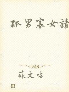 孤男寡女请关灯