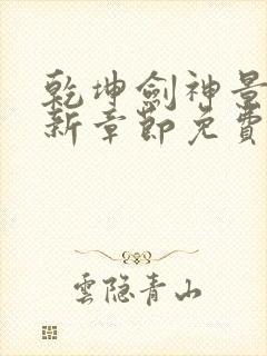 乾坤剑神景言最新章节免费阅读