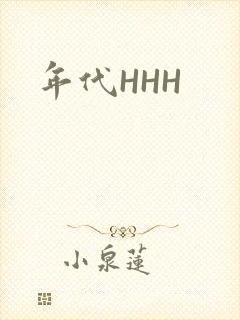 年代HHH