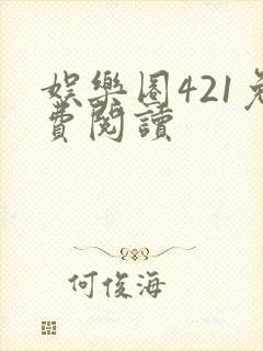 娱乐圈421免费阅读