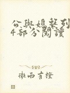 公与媳系列第54部分阅读