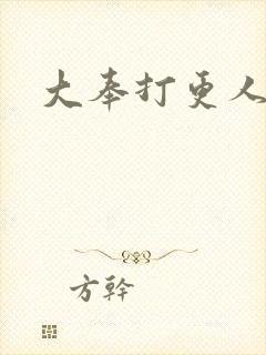 大奉打更人封面