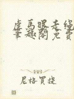 虐马眼走绳by笔趣阁免费阅读