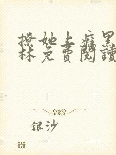 撩她上瘾黑暗森林免费阅读封面