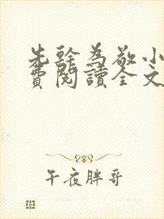 先干为敬小说免费阅读全文在线阅笔趣