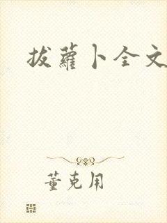 拔萝卜全文阅读