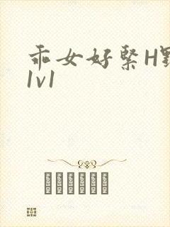 乖女好紧H野火1v1