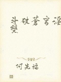 斗破苍穹淫帝无双