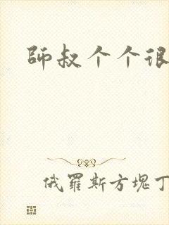 师叔个个很狂野封面