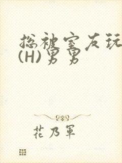 总被室友玩屁股(H)男男