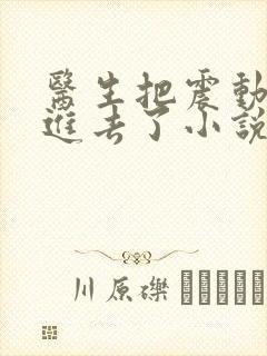 医生把震动器放进去了小说封面