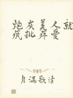 炮灰美人就该被疯批疼爱