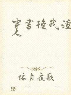 穿书后我渣错了人