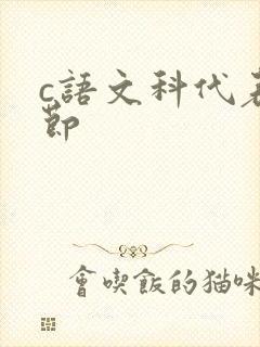 c语文科代表一节封面