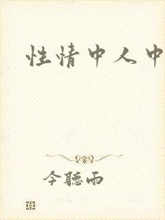 性情中人中文网封面