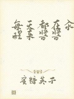 每天都在汆肉中醒来酱酱