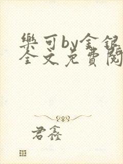 乐可by金银花全文免费阅读笔趣