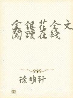 金银花全文免费阅读在线封面