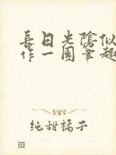 长日光阴似箭乱作一团笔趣阁打工少女